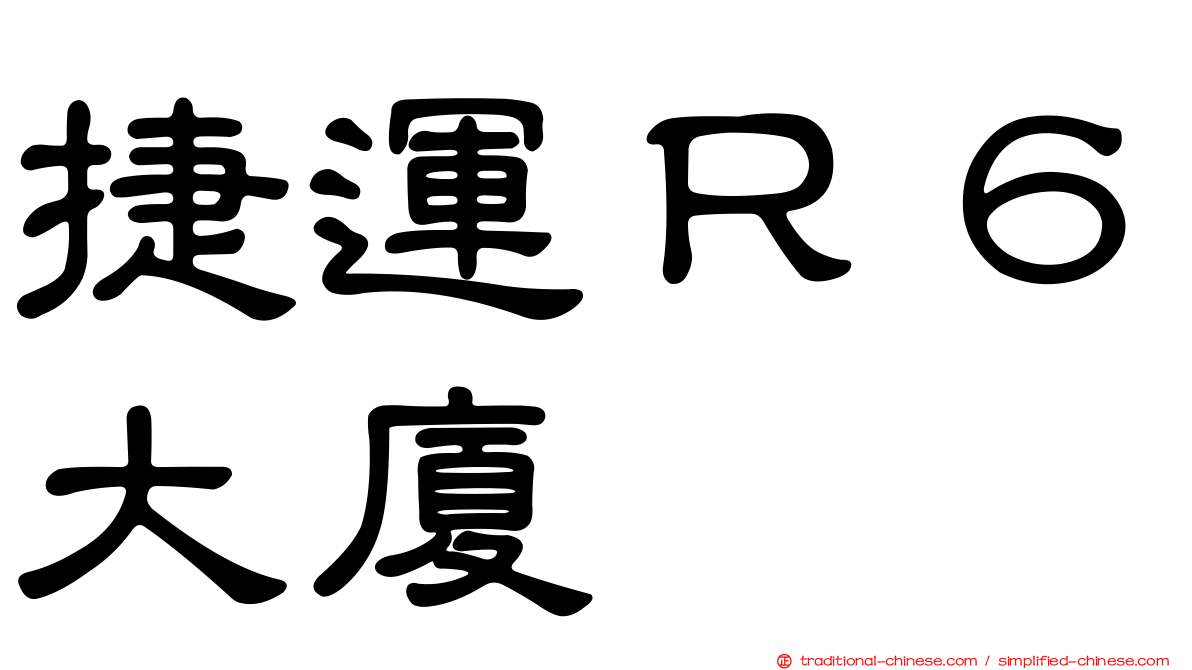 捷運Ｒ６大廈