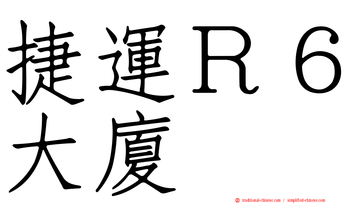 捷運Ｒ６大廈
