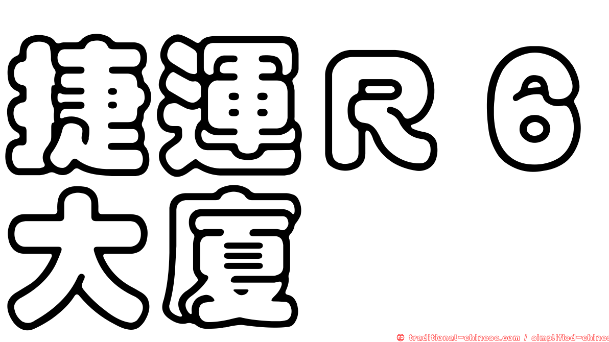 捷運Ｒ６大廈