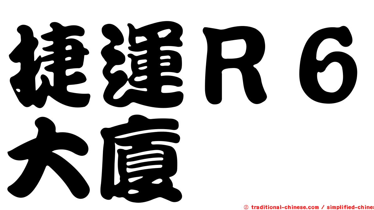 捷運Ｒ６大廈