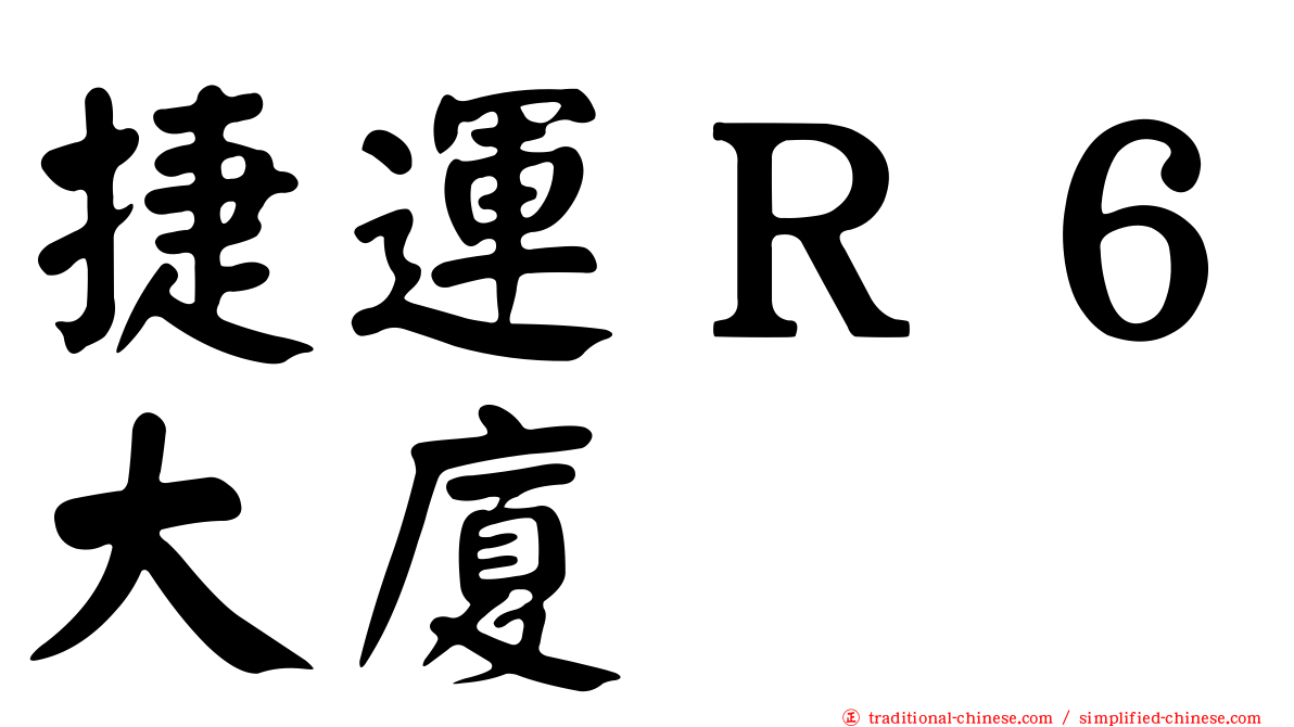 捷運Ｒ６大廈