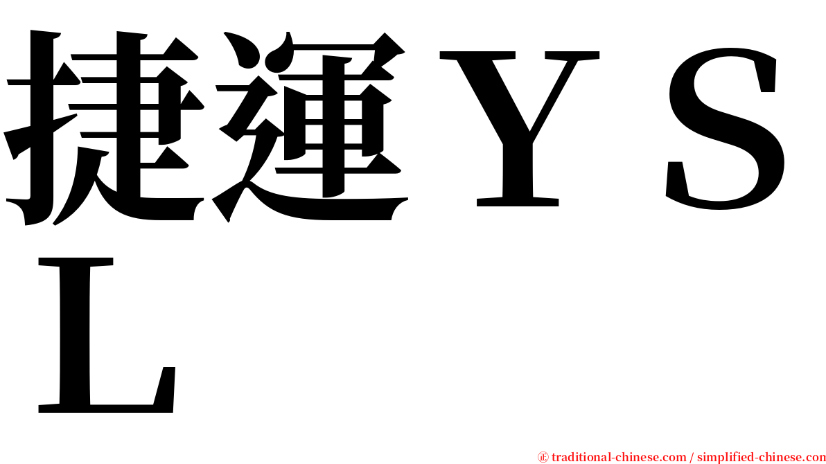 捷運ＹＳＬ serif font
