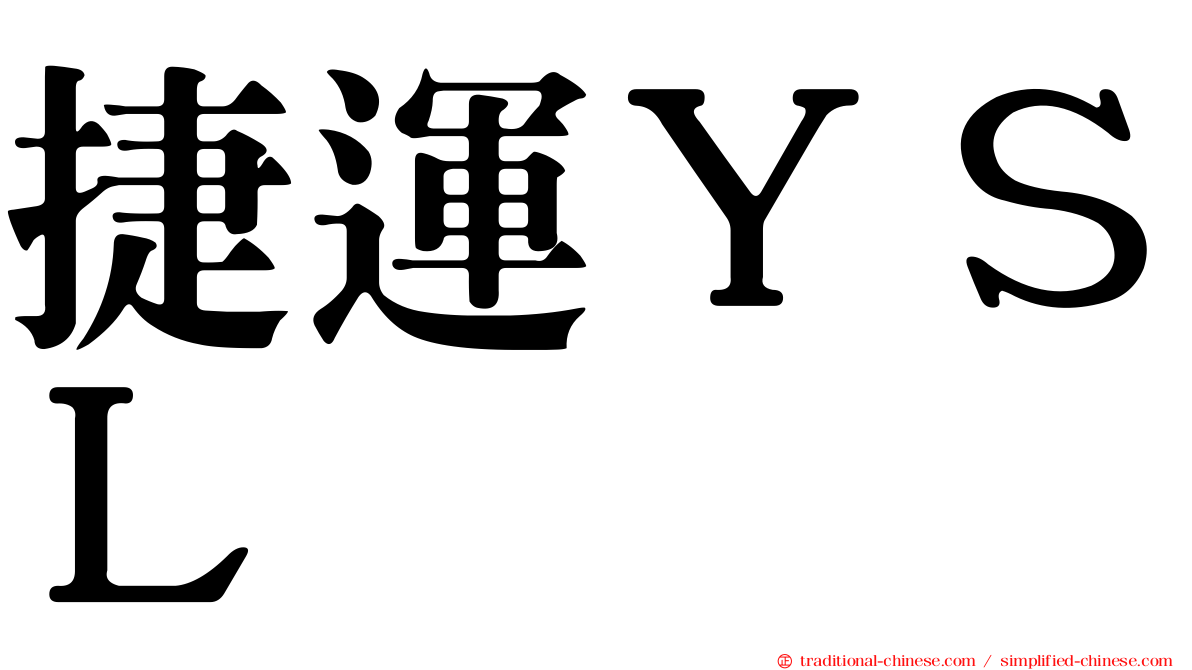 捷運ＹＳＬ