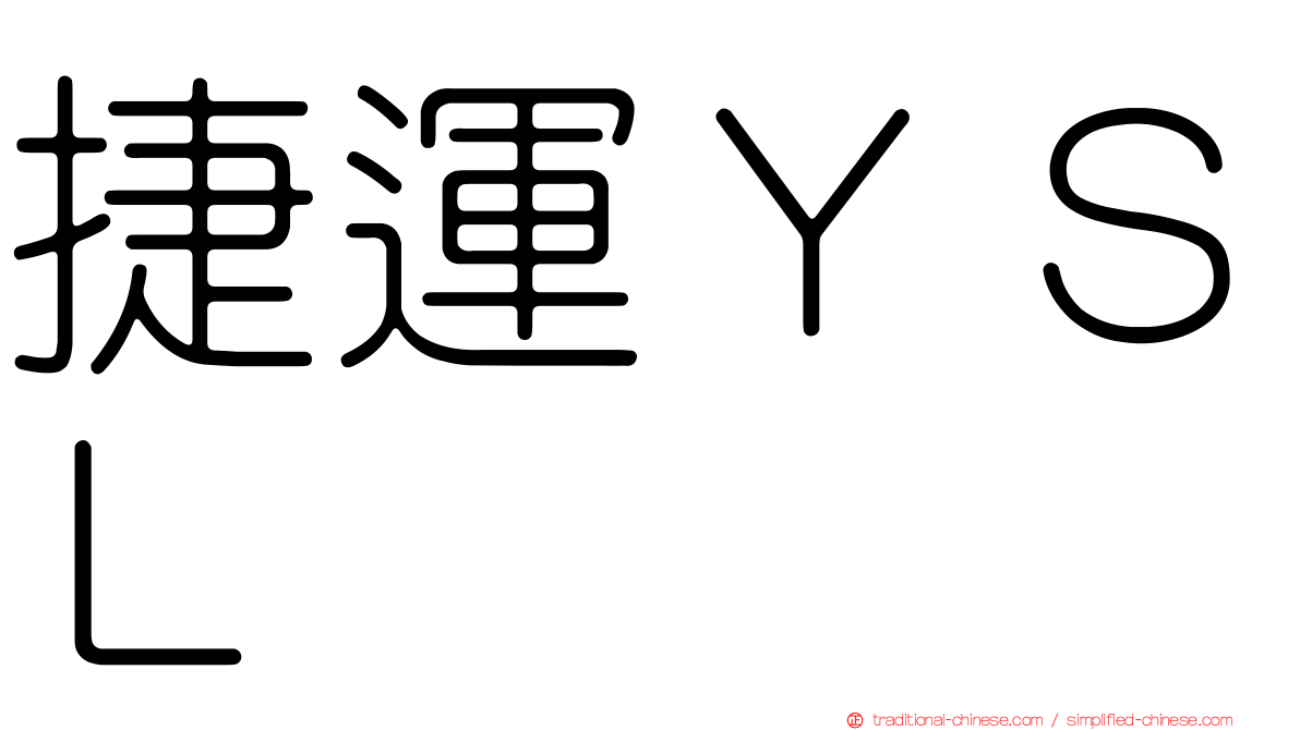 捷運ＹＳＬ