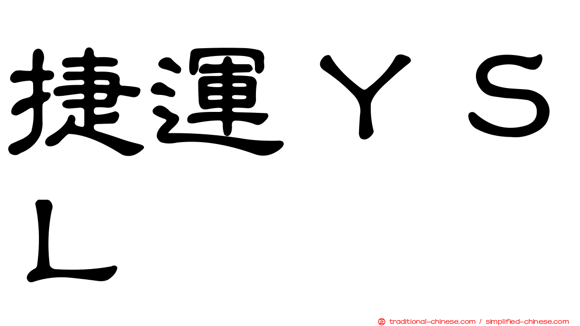 捷運ＹＳＬ