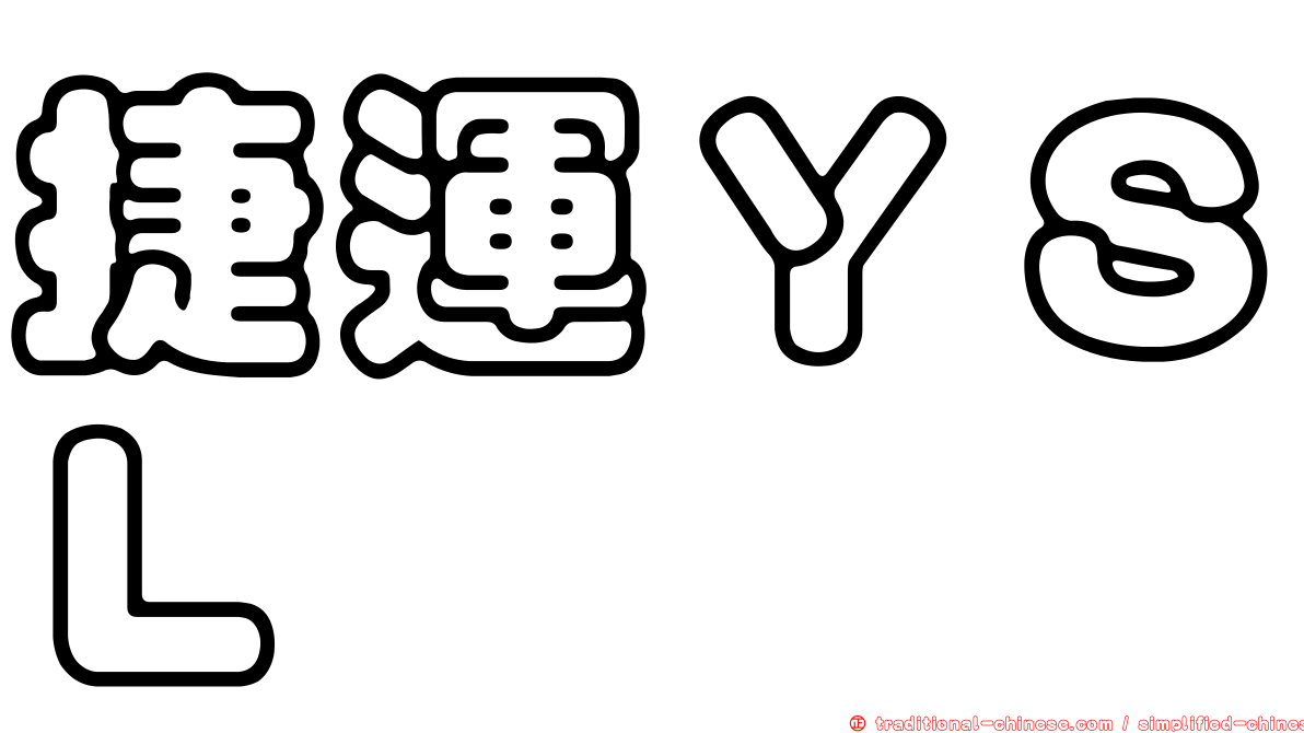捷運ＹＳＬ