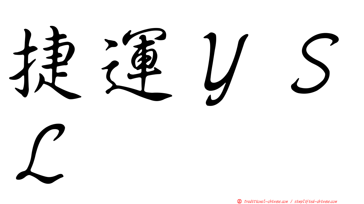 捷運ＹＳＬ