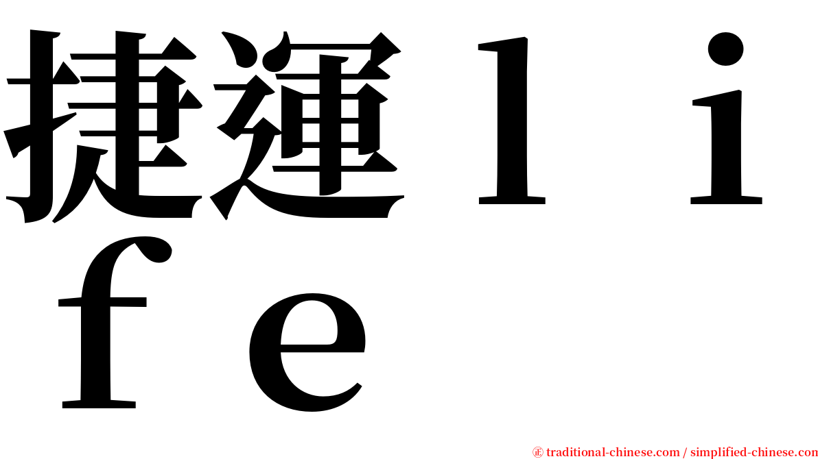 捷運ｌｉｆｅ serif font