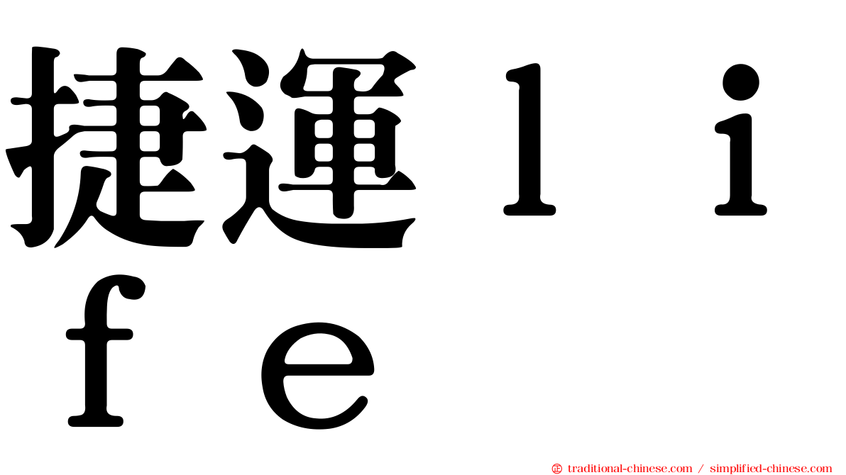 捷運ｌｉｆｅ
