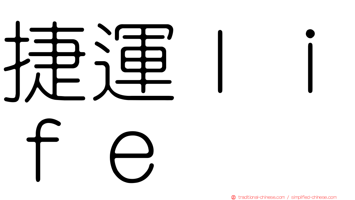 捷運ｌｉｆｅ