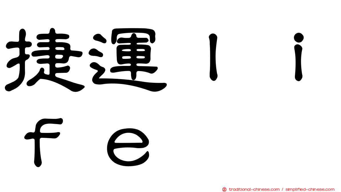 捷運ｌｉｆｅ