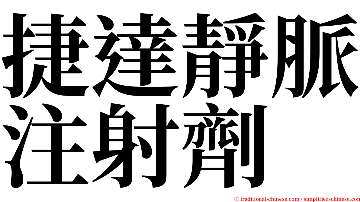 捷達靜脈注射劑 serif font