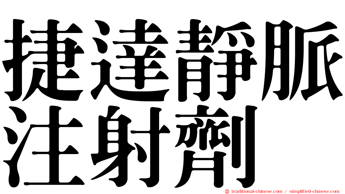 捷達靜脈注射劑
