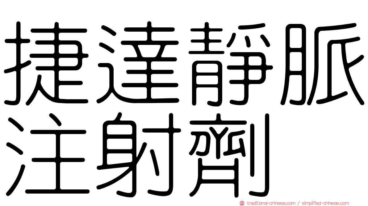 捷達靜脈注射劑