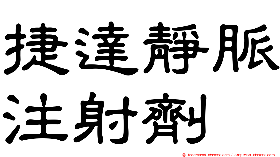 捷達靜脈注射劑