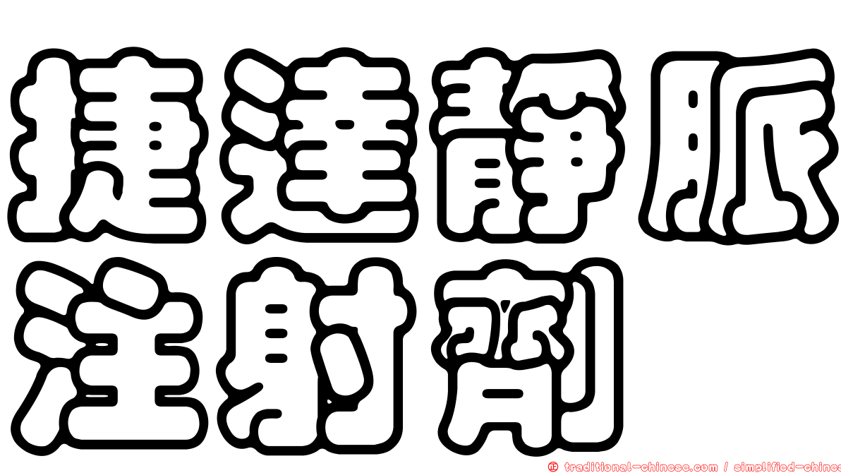 捷達靜脈注射劑