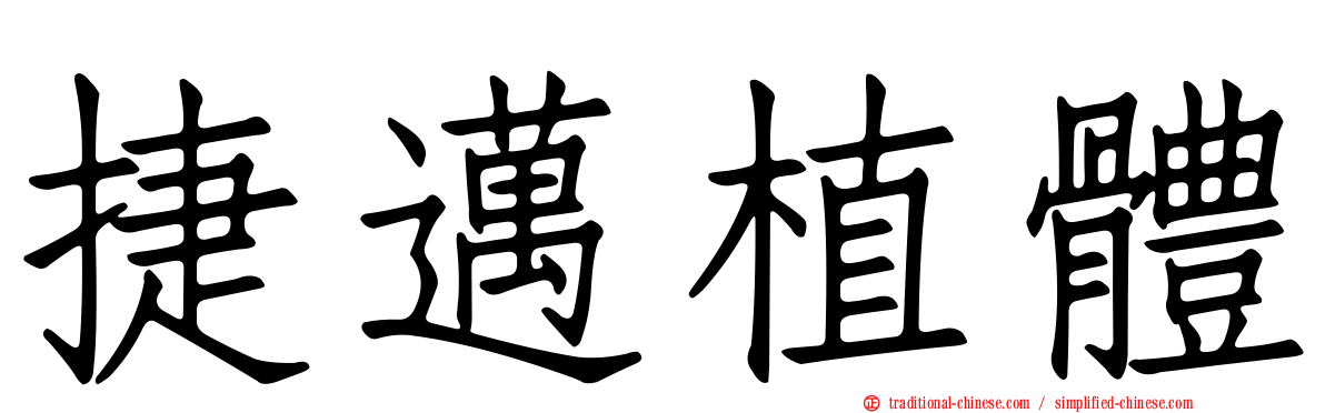 捷邁植體