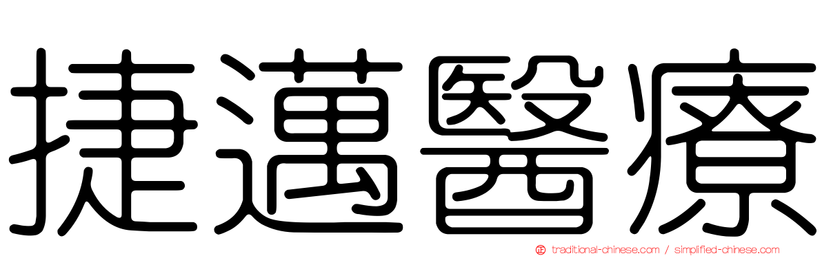捷邁醫療