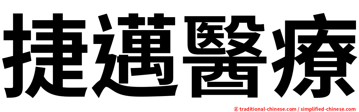 捷邁醫療