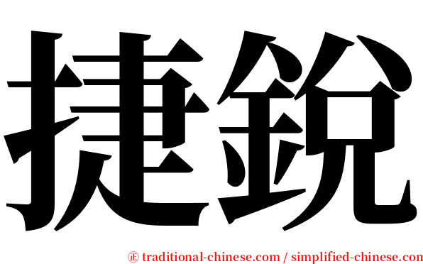 捷銳 serif font