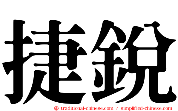 捷銳