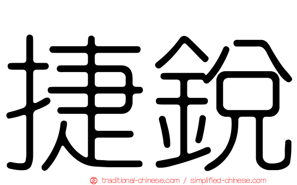 捷銳