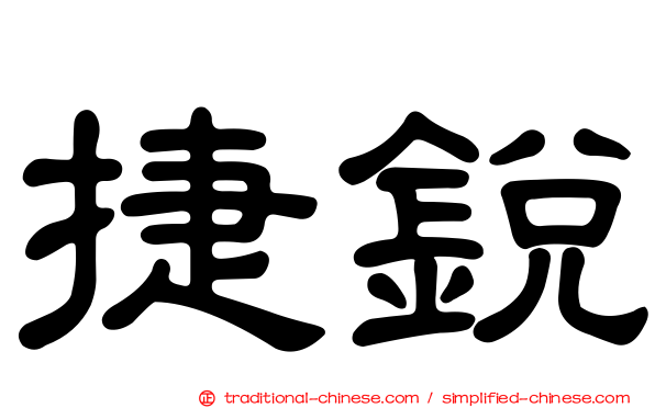 捷銳