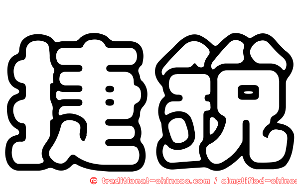 捷銳