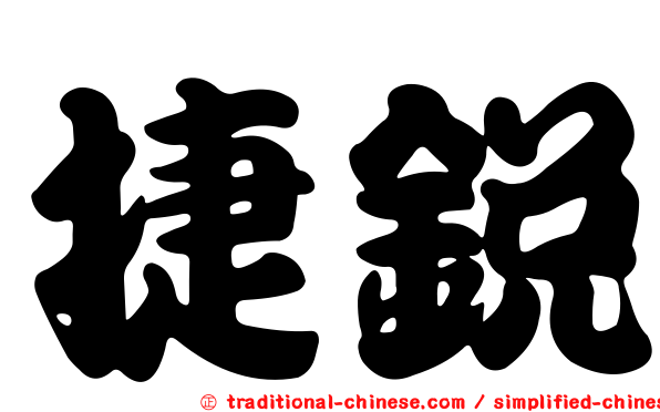 捷銳