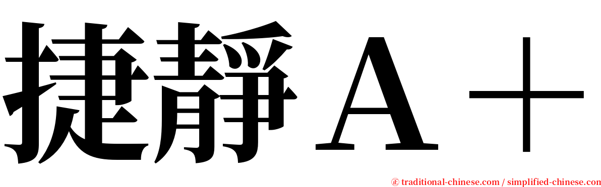 捷靜Ａ＋ serif font