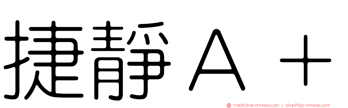 捷靜Ａ＋