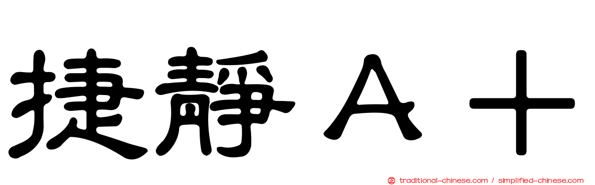 捷靜Ａ＋