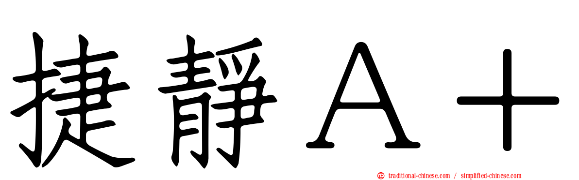 捷靜Ａ＋