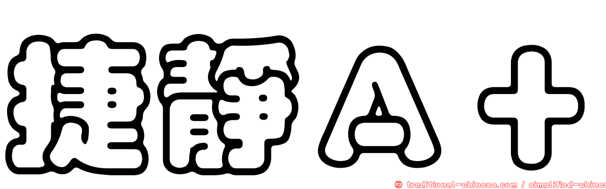捷靜Ａ＋
