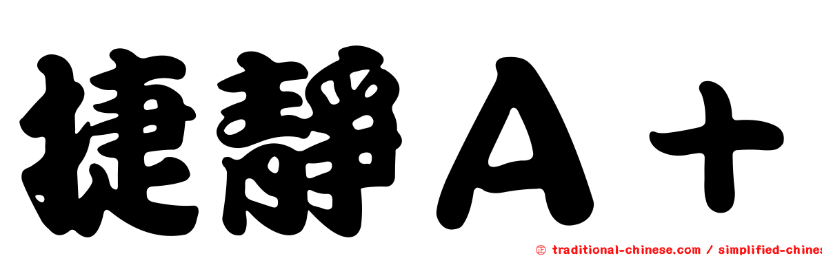 捷靜Ａ＋
