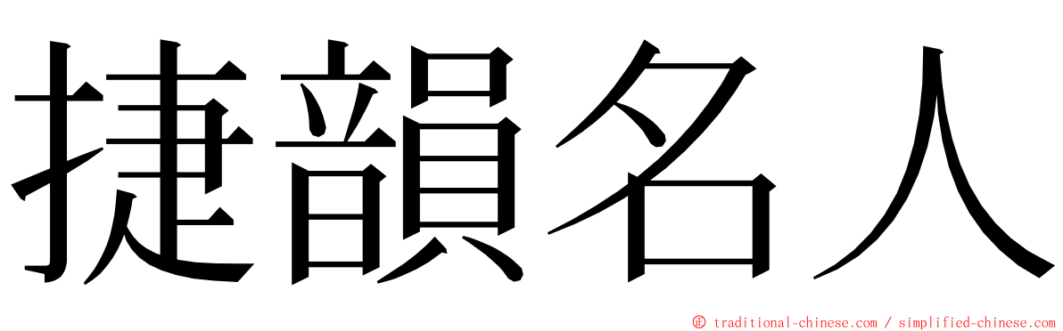 捷韻名人 ming font