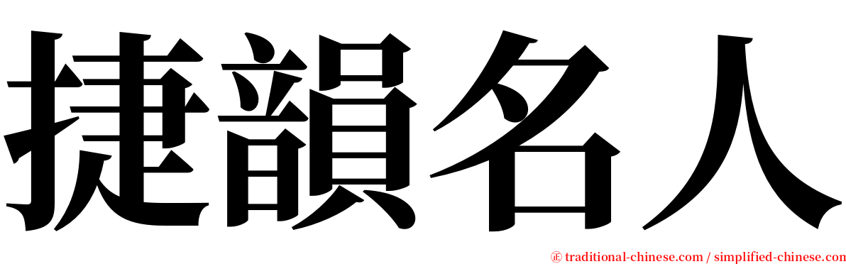 捷韻名人 serif font
