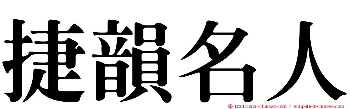 捷韻名人