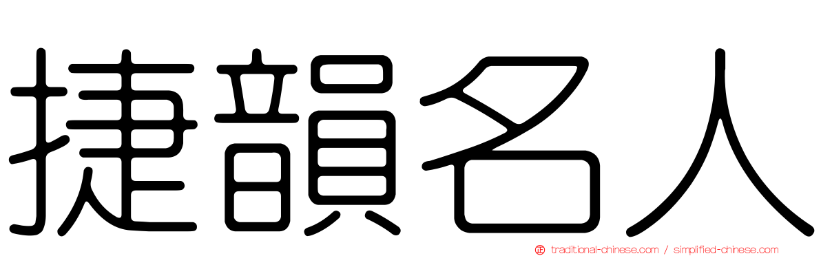 捷韻名人