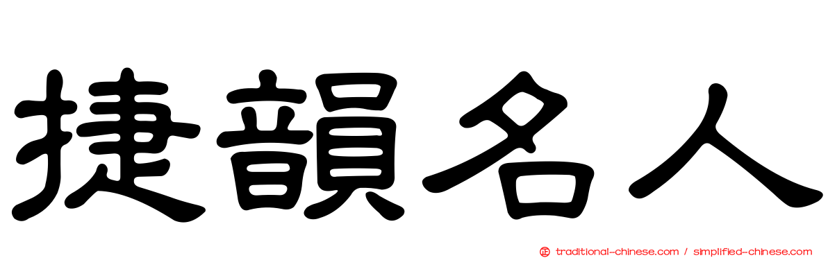 捷韻名人