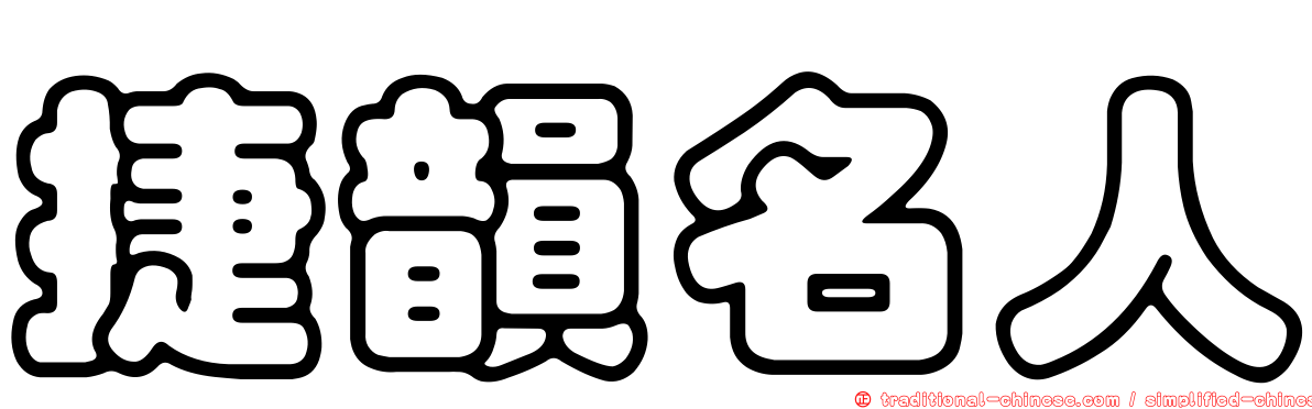 捷韻名人