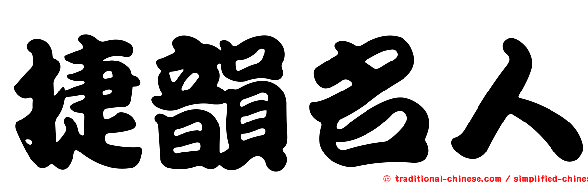 捷韻名人