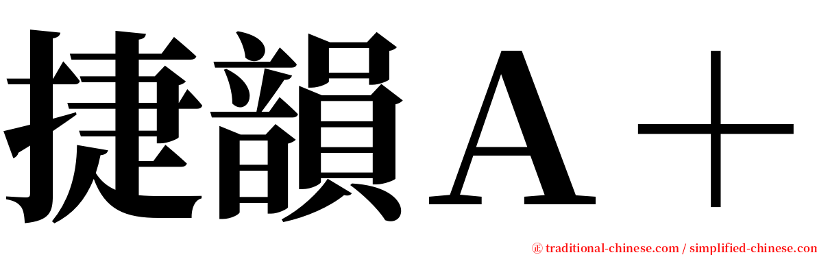 捷韻Ａ＋ serif font