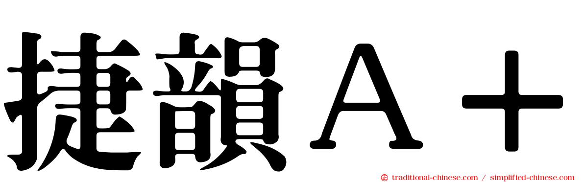 捷韻Ａ＋