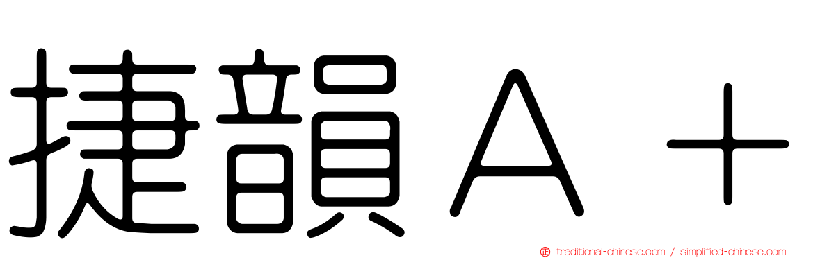 捷韻Ａ＋