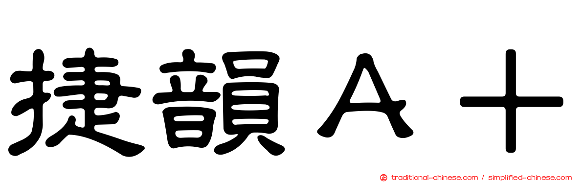 捷韻Ａ＋