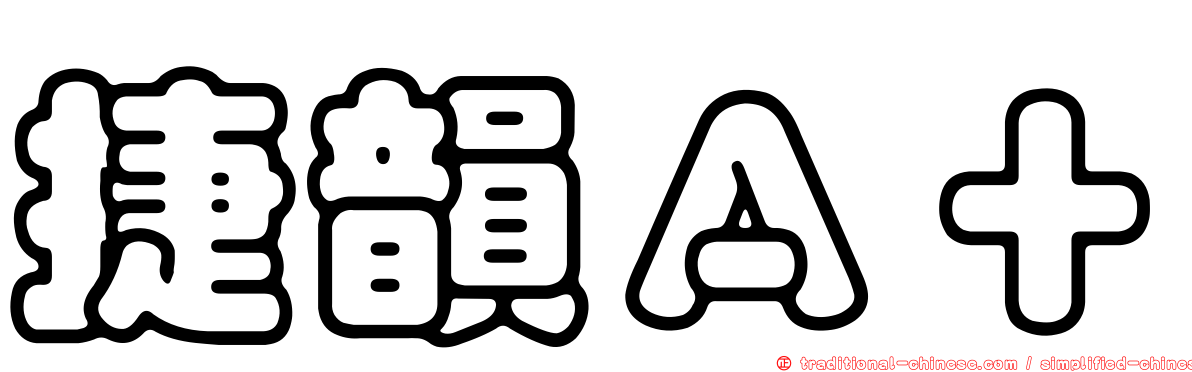 捷韻Ａ＋
