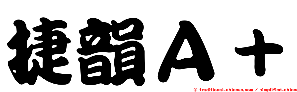 捷韻Ａ＋
