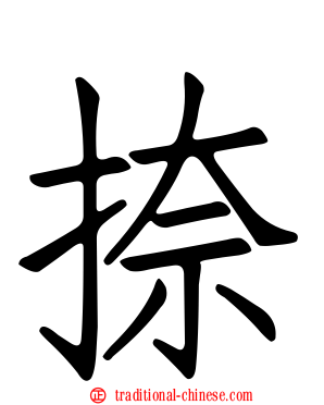 捺