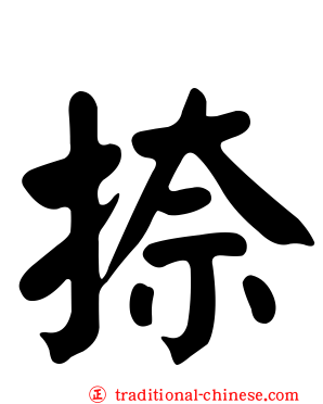捺
